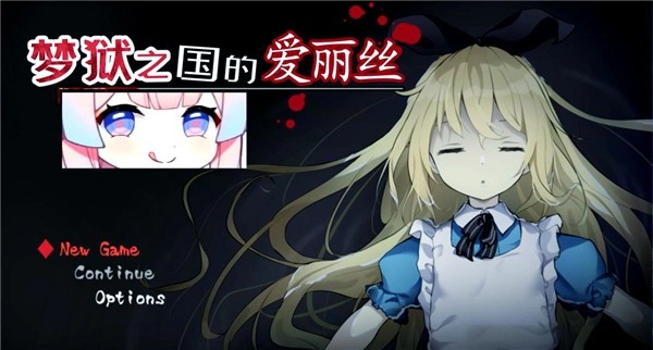 梦狱之国的爱丽丝截图2