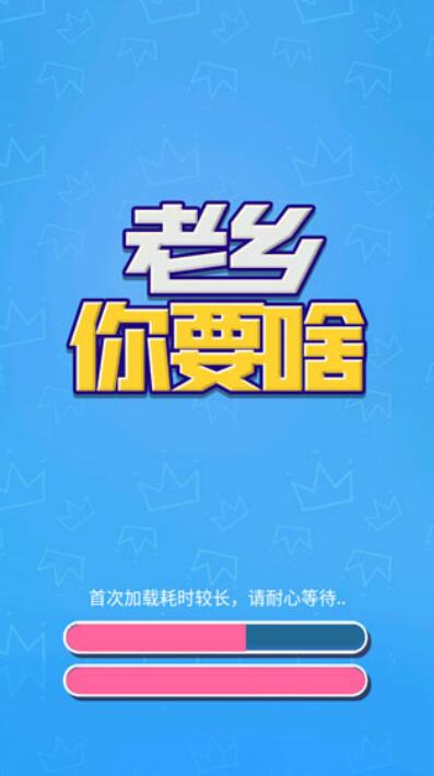 老乡你要啥截图2