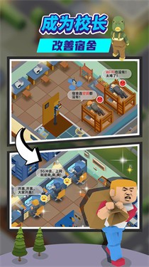 我要当校长截图4