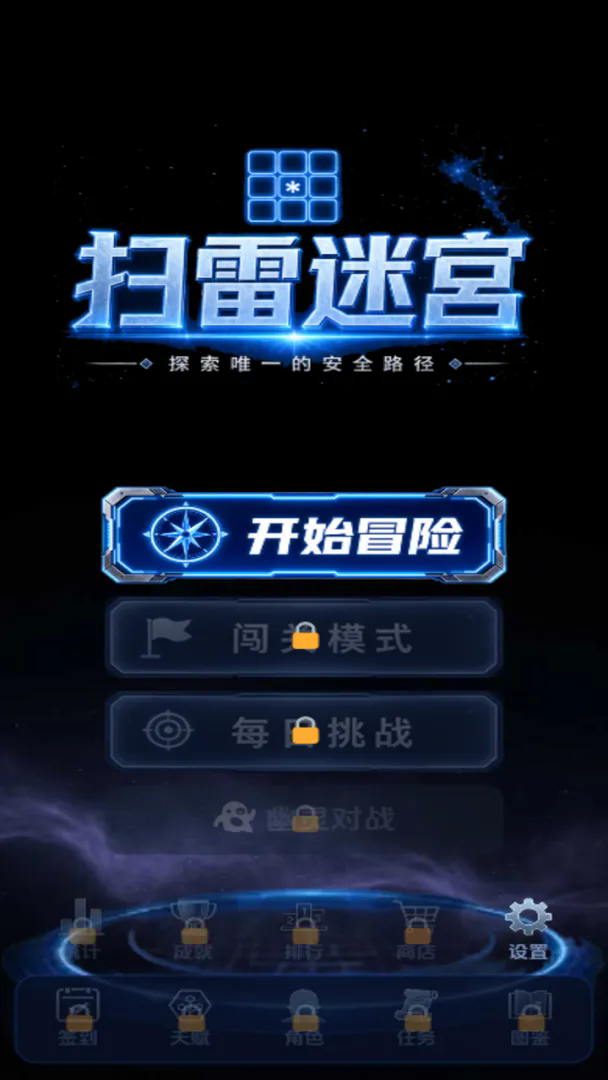 扫雷迷宫截图2