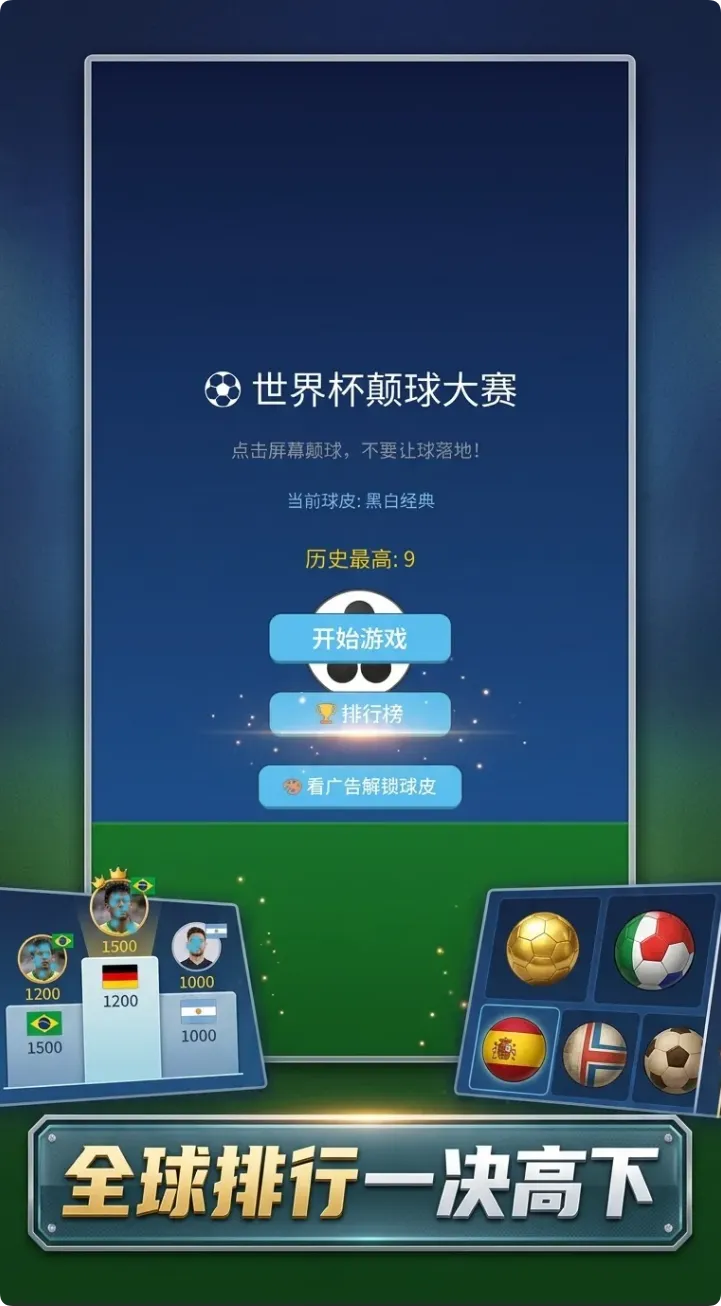 世界杯颠球大赛截图1
