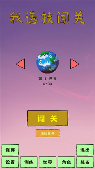 我选技闯关截图2
