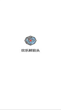 欢乐解箭头截图1