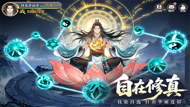 真魂修仙截图1