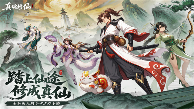 真魂修仙截图3