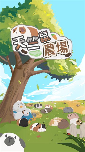 天竺鼠农场截图2