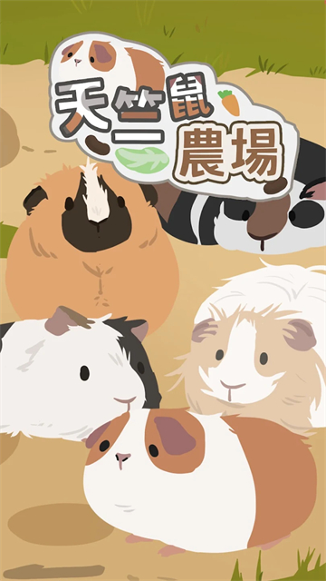 天竺鼠农场截图5