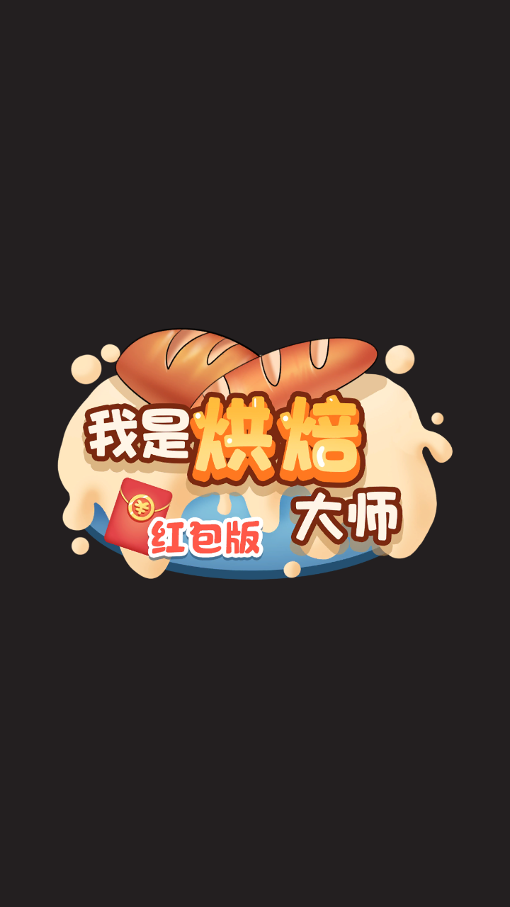 我是烘焙大师截图1