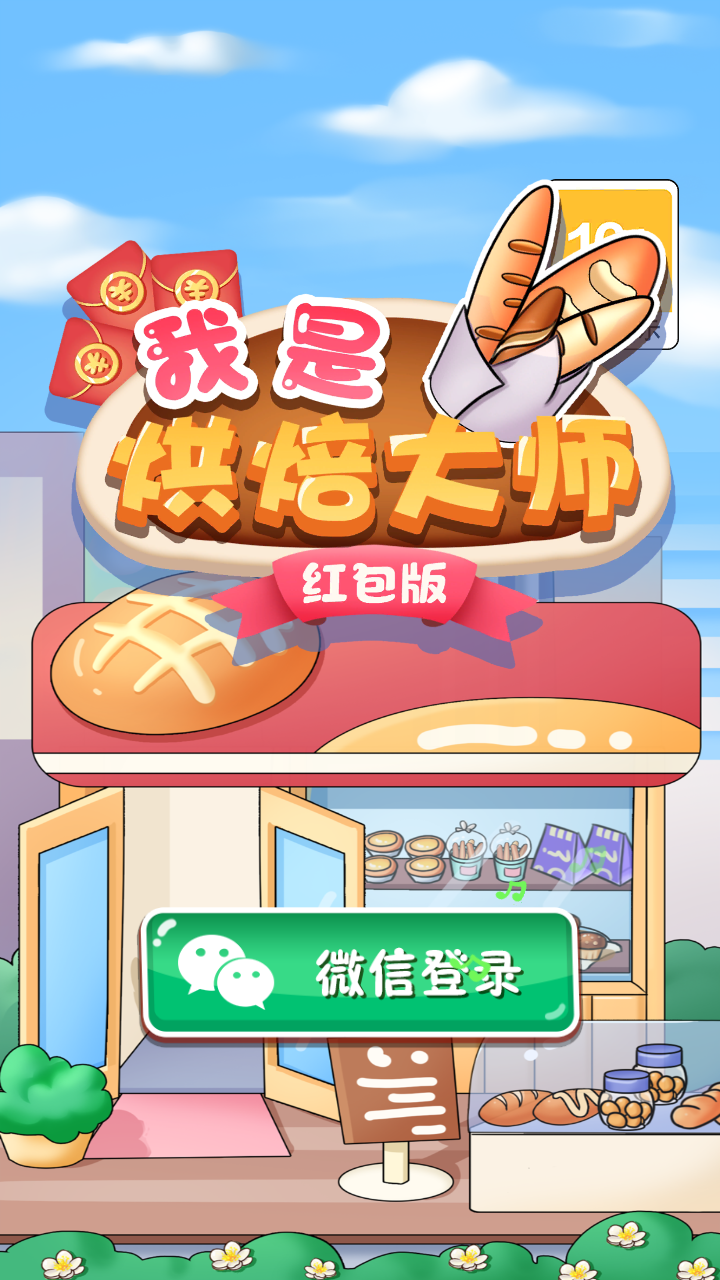 我是烘焙大师截图2