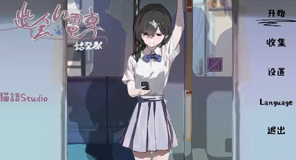相遇电车始发站截图3
