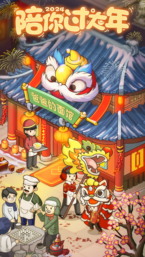 爸爸的面馆截图4