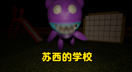 苏西的学校截图4