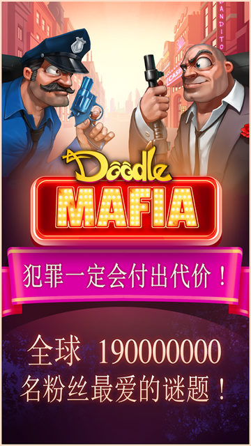 涂鸦黑手党截图5