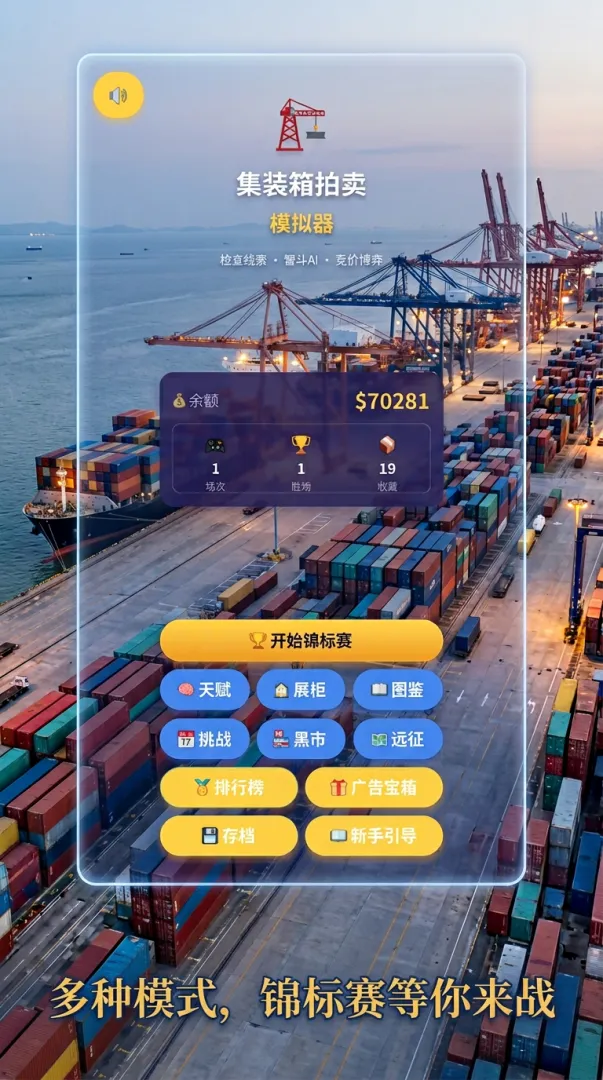 集装箱拍卖模拟器截图2