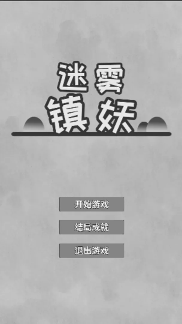 迷雾镇妖截图1