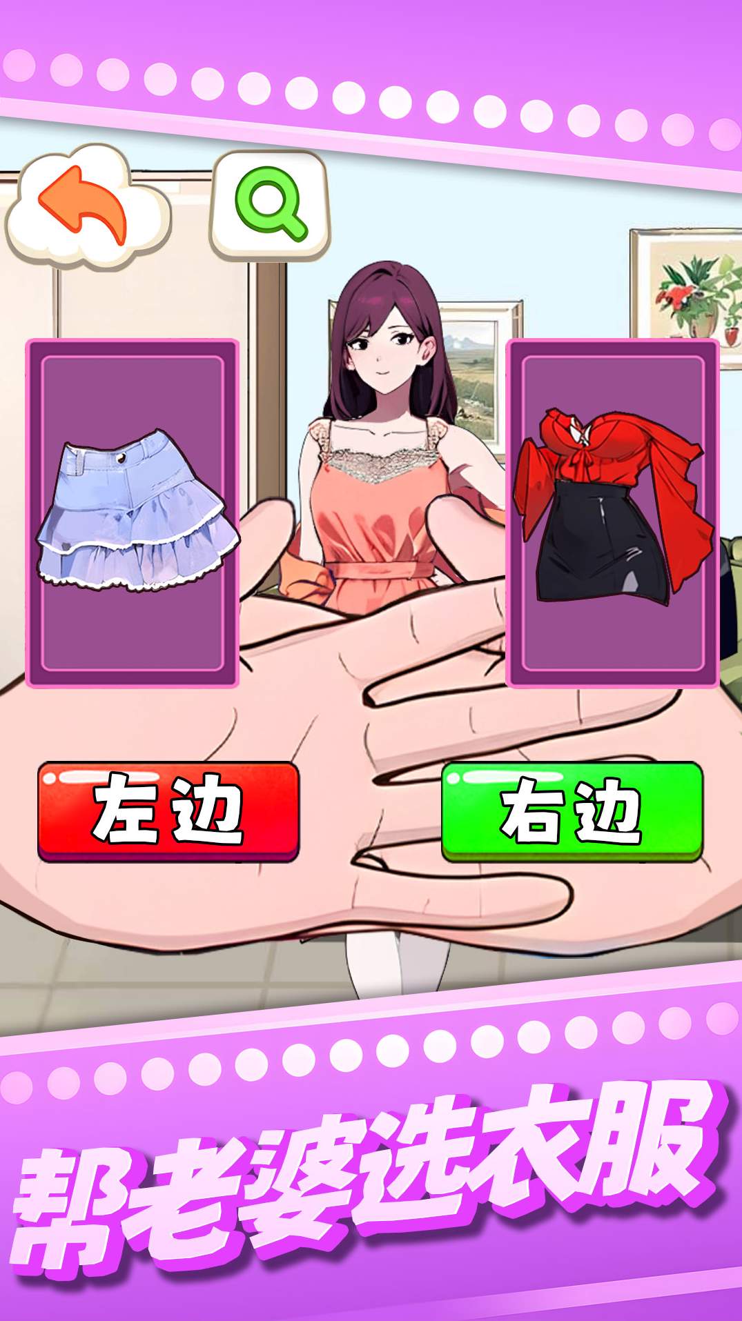 帮老婆选衣服截图1