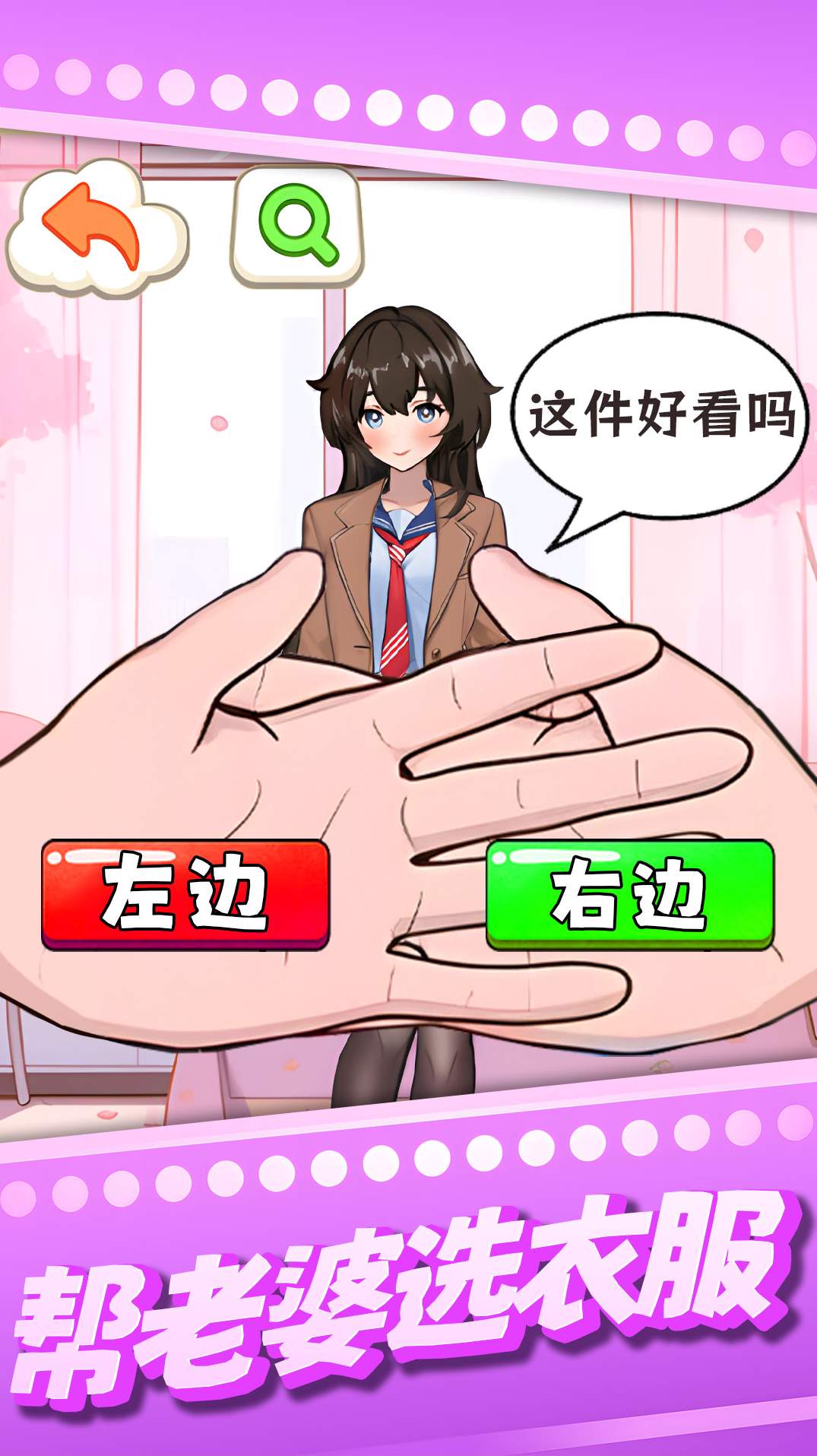 帮老婆选衣服截图3