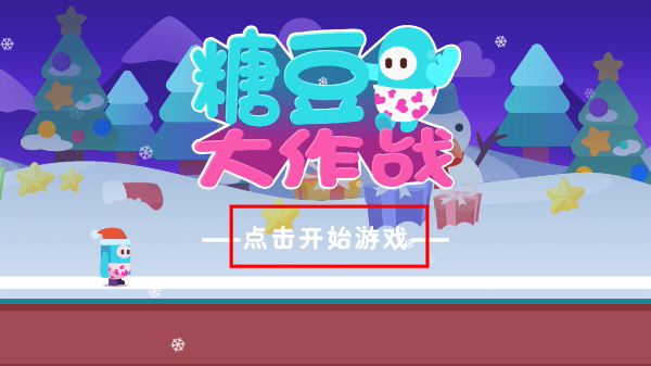 糖豆人大作战截图1