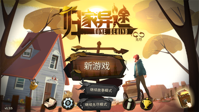 归家异途截图1