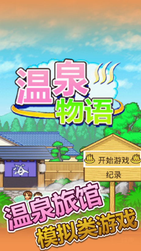 温泉物语截图3