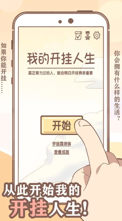 我的开挂人生截图4