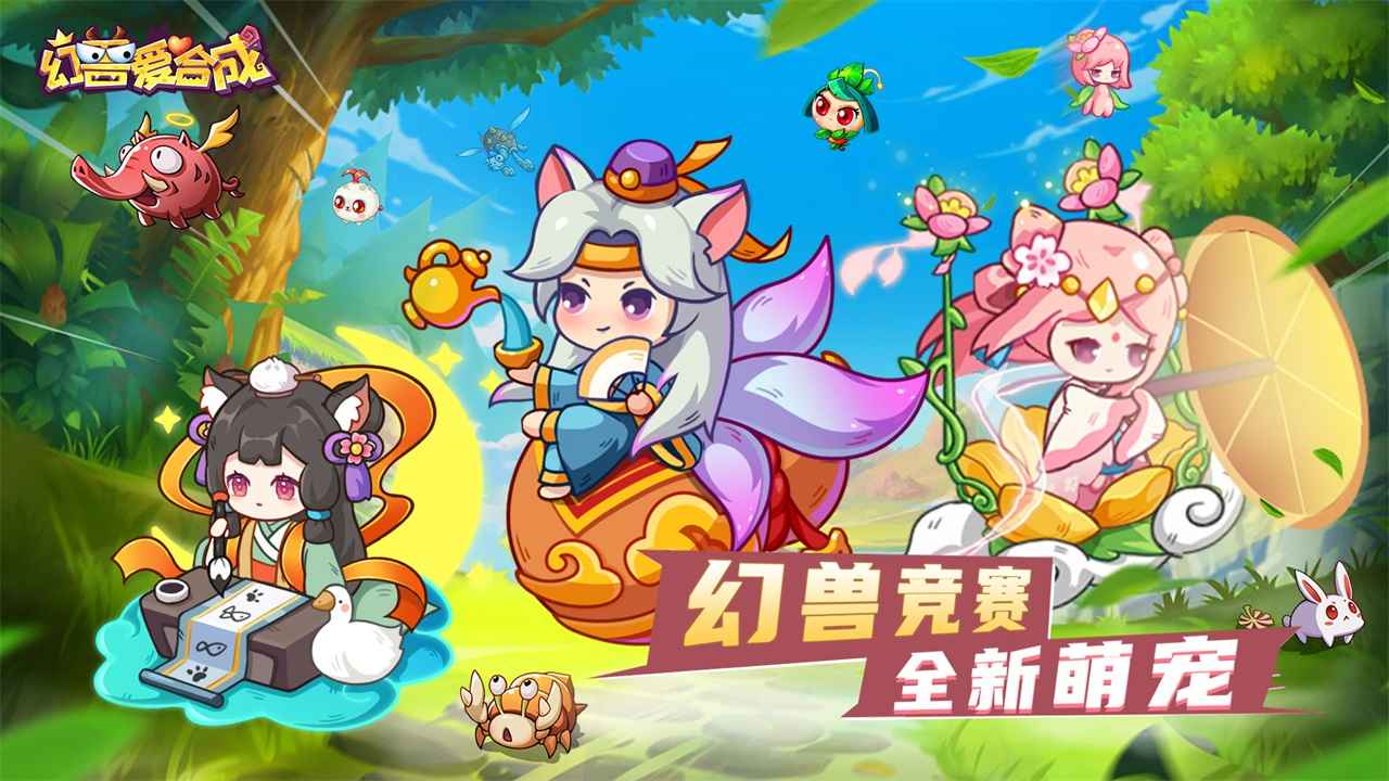幻兽爱合成截图4