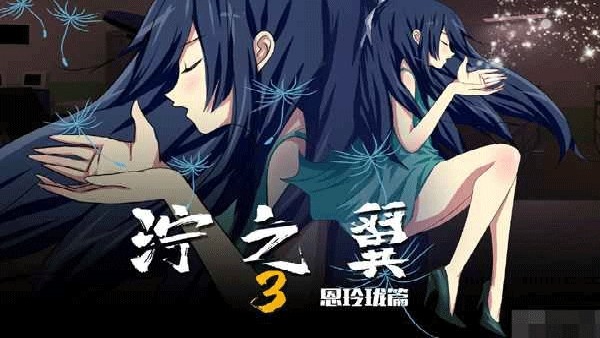泞之翼3梦想截图3