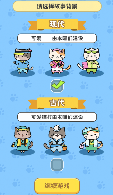 我在猫村搞事业截图2