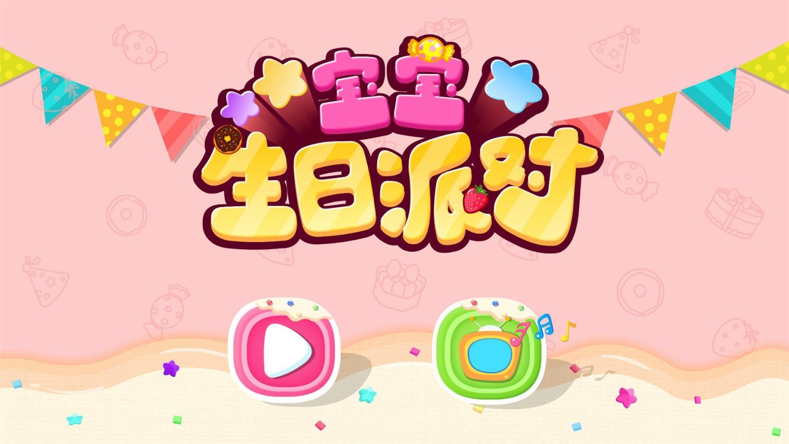 宝宝生日派对截图1