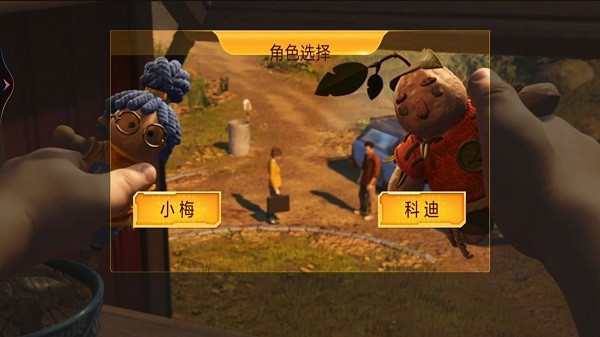 双人成行大冒险截图1
