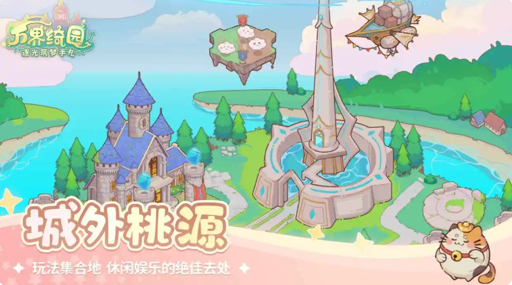 万界绮园逐光筑梦手札截图1