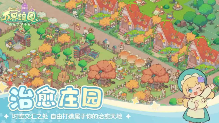 万界绮园逐光筑梦手札截图2