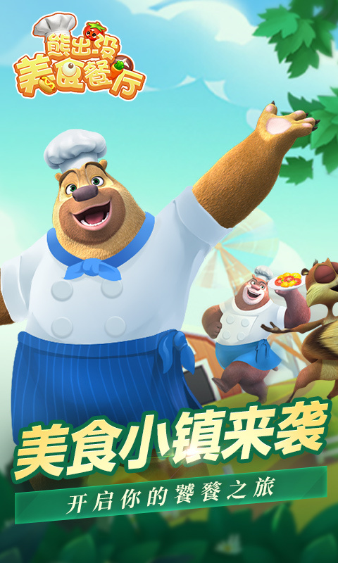 熊出没美食餐厅截图2