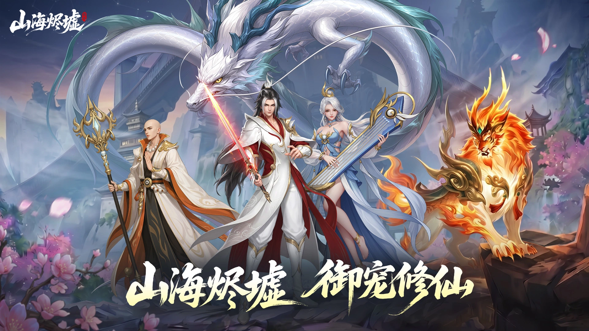 山海烬墟截图4