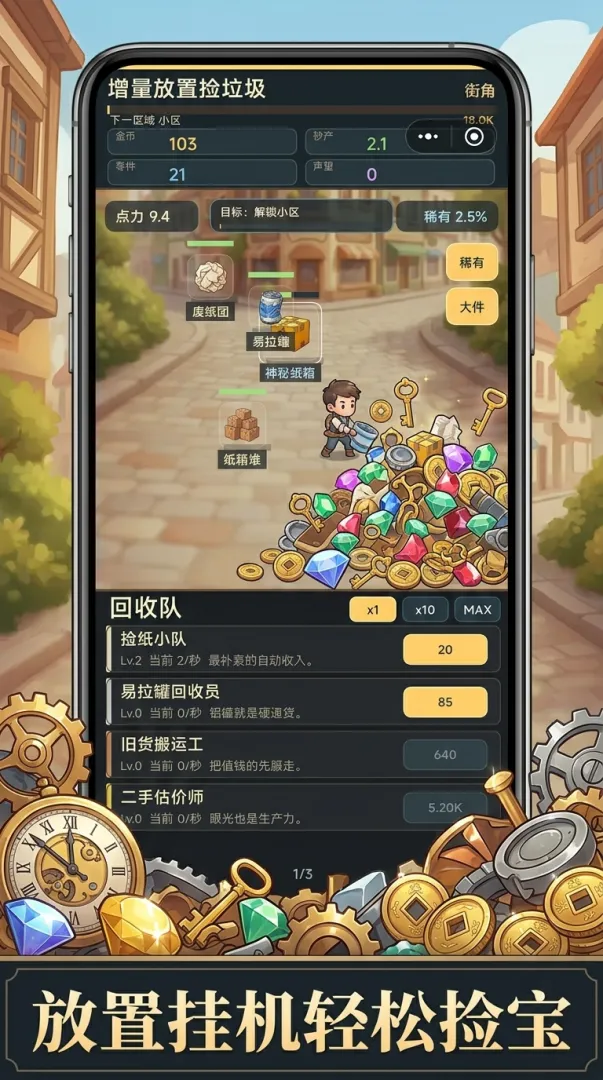增量放置捡垃圾截图1