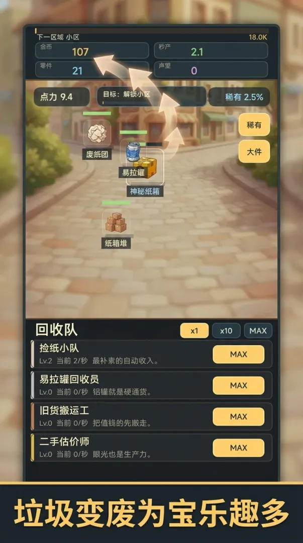 增量放置捡垃圾截图2