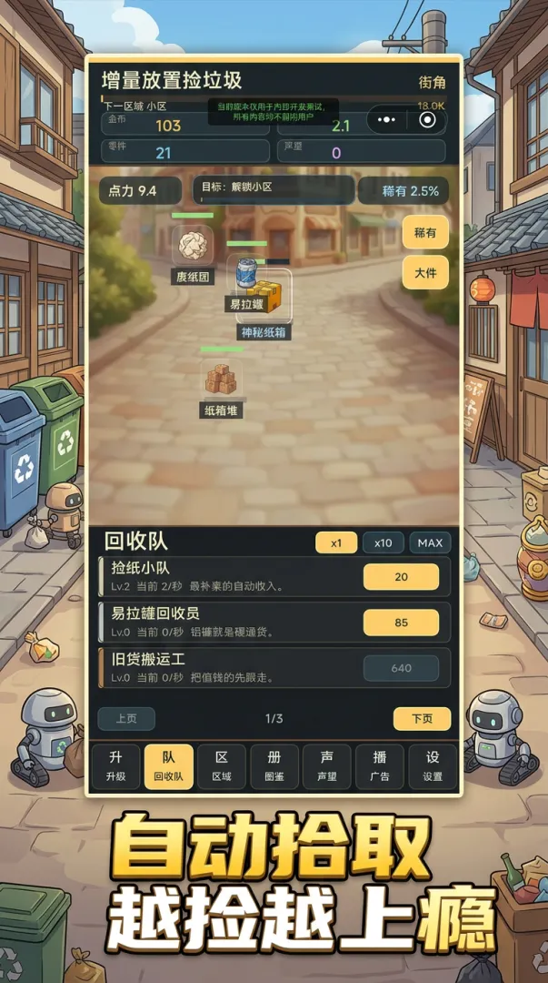 增量放置捡垃圾截图3