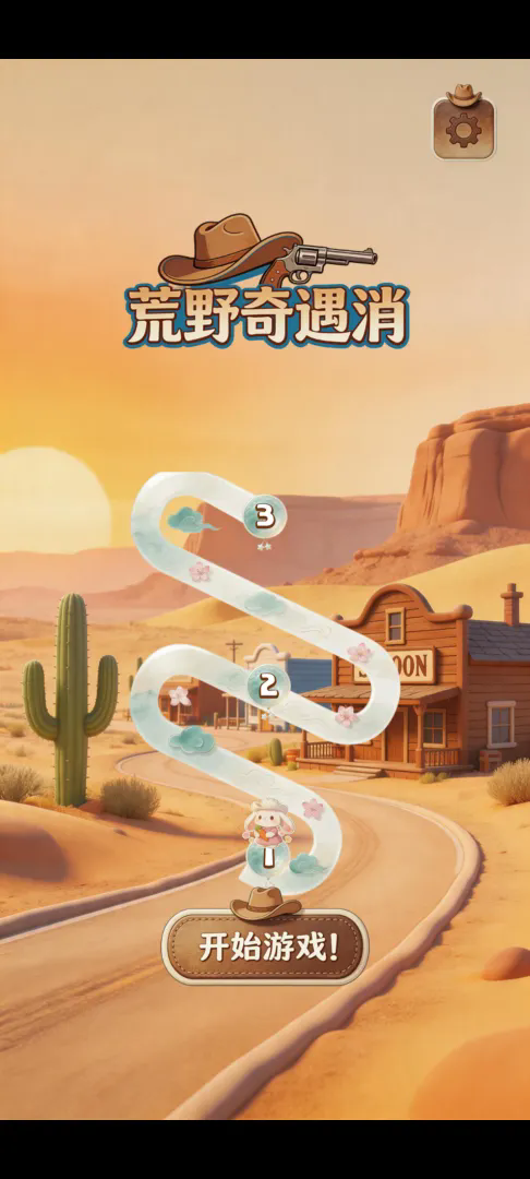 荒野奇遇消截图1