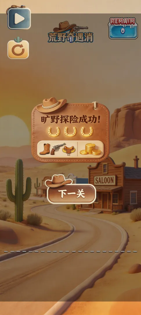 荒野奇遇消截图3