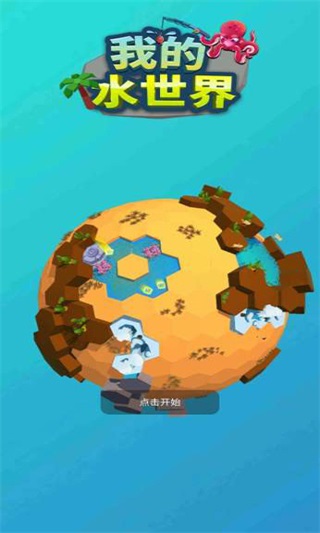 我的水世界截图2