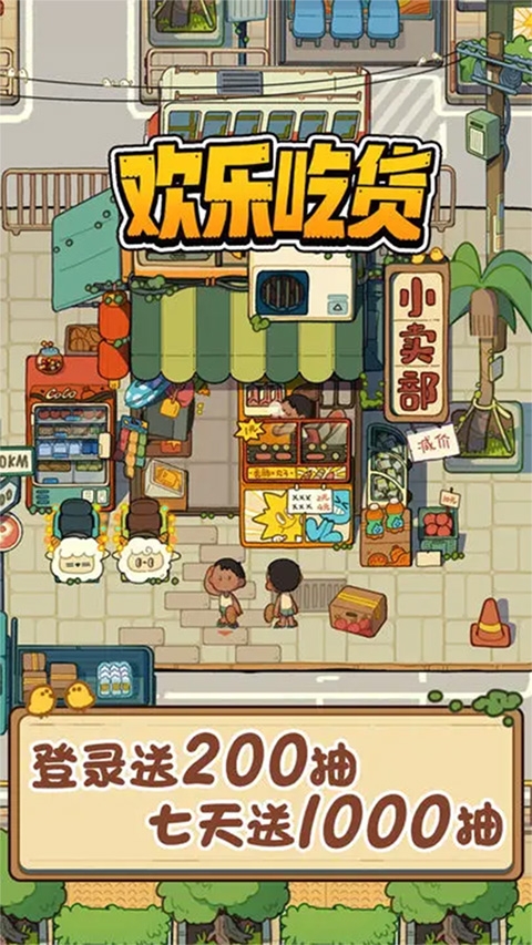 欢乐吃货截图1