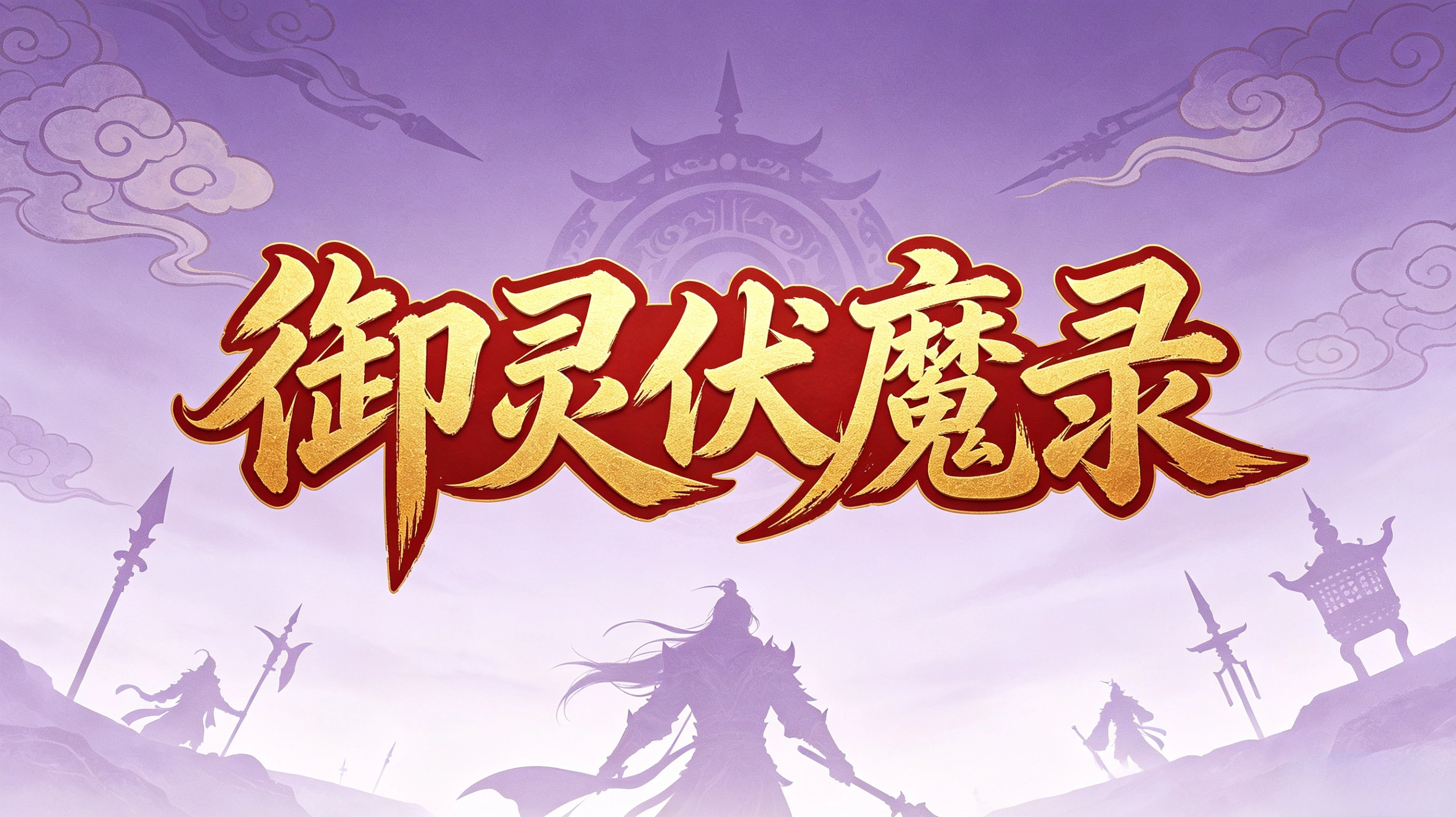 御灵伏魔录截图3