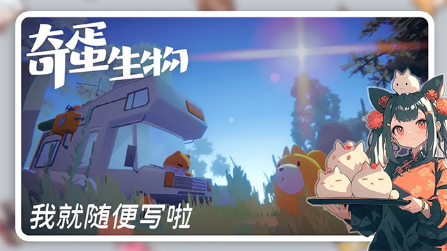 奇蛋生物截图5