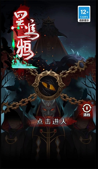 黑乌鸦截图1