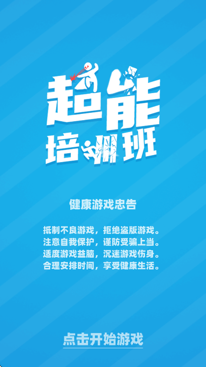 超能培训班截图1