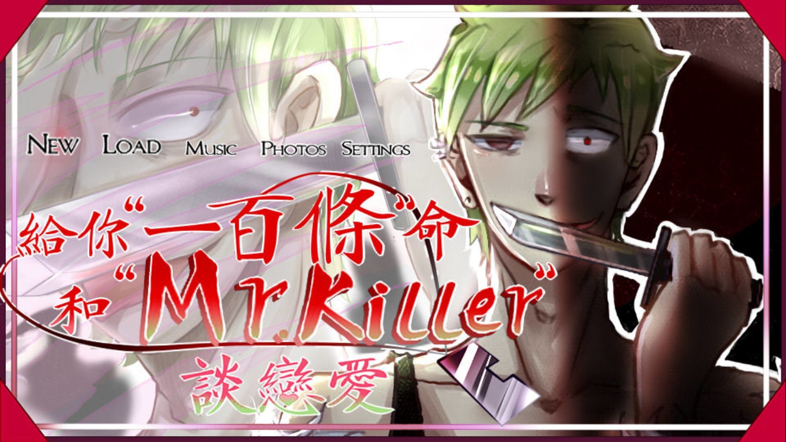 给你一百条命和Mr.killer谈恋爱截图1