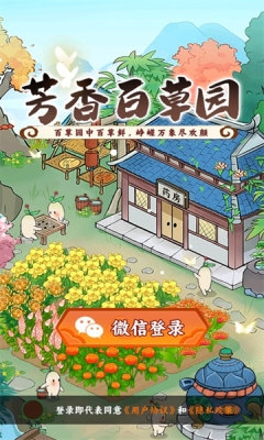 芳香百草园截图1