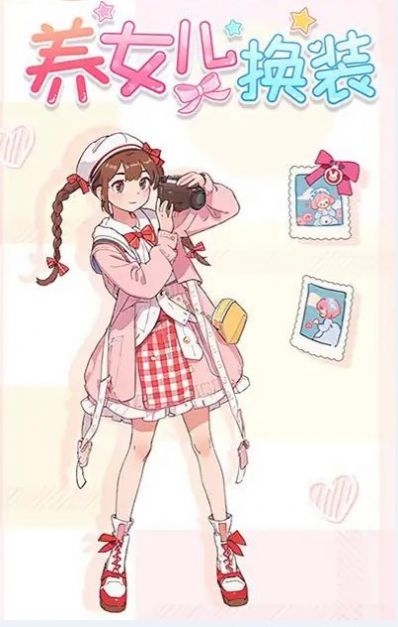 养女儿换装截图2