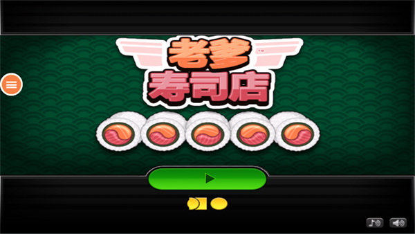 老爹寿司店截图1