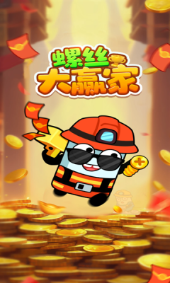 螺丝大赢家截图1